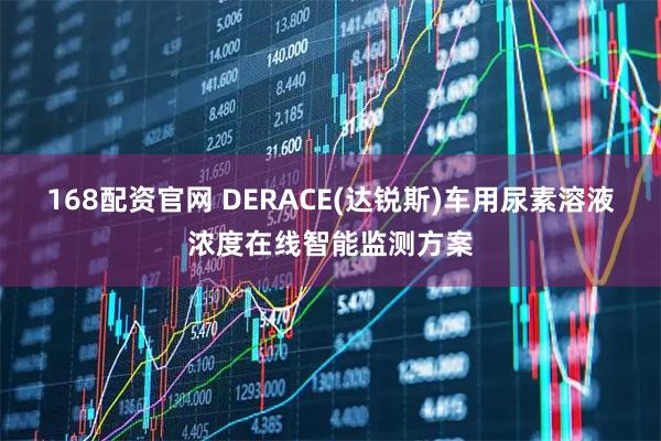 168配资官网 DERACE(达锐斯)车用尿素溶液浓度在线智能监测方案