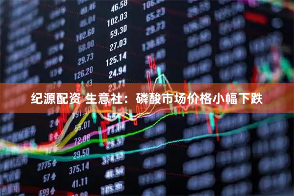 纪源配资 生意社：磷酸市场价格小幅下跌