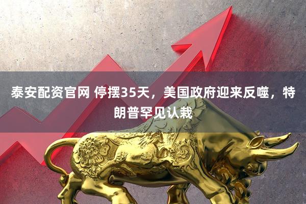 泰安配资官网 停摆35天，美国政府迎来反噬，特朗普罕见认栽